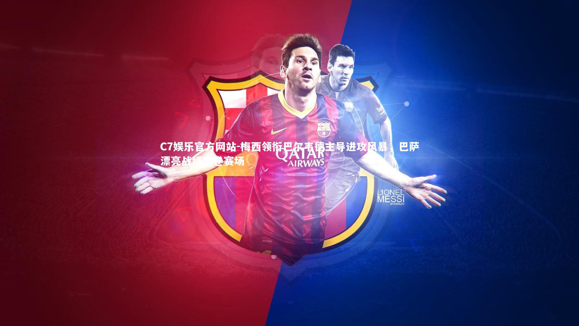 梅西领衔巴尔韦德主导进攻风暴，巴萨漂亮战绩席卷赛场