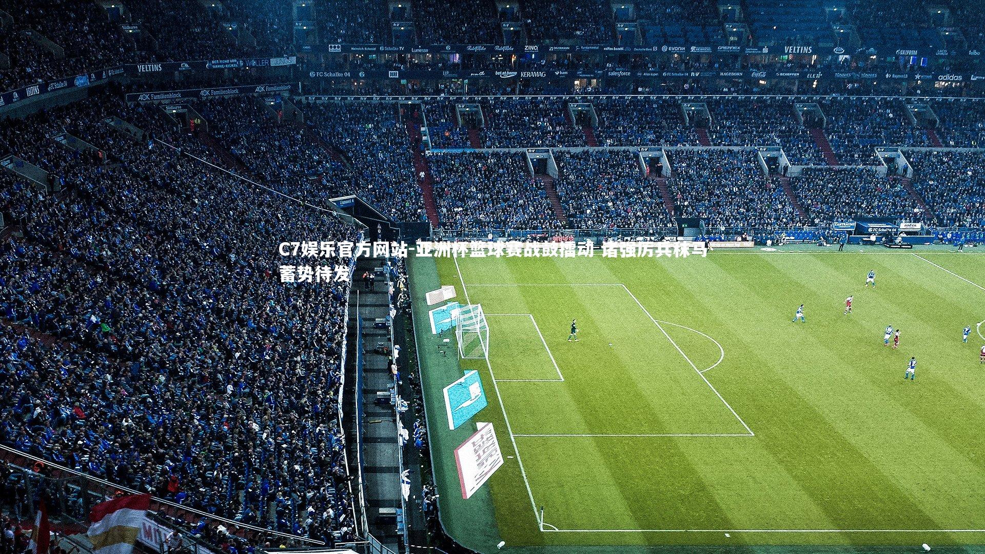 亚洲杯篮球赛战鼓擂动 诸强厉兵秣马蓄势待发