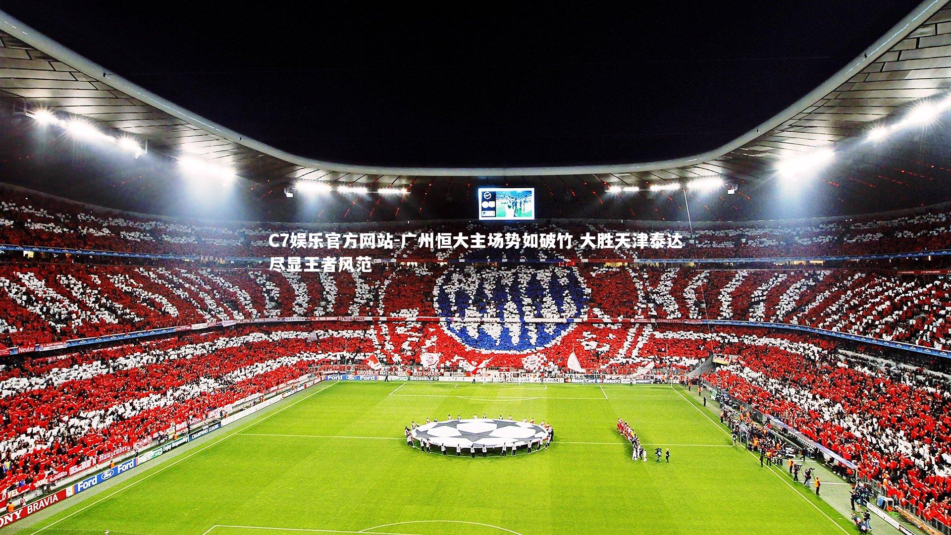 广州恒大主场势如破竹 大胜天津泰达尽显王者风范