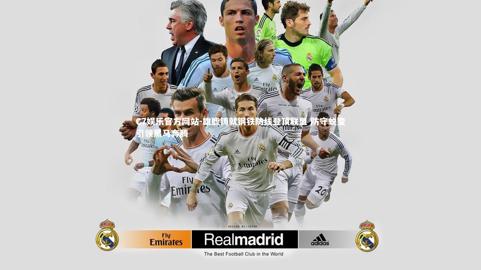 雄鹿铸就钢铁防线登顶联盟 防守蜕变引领黑马奔腾