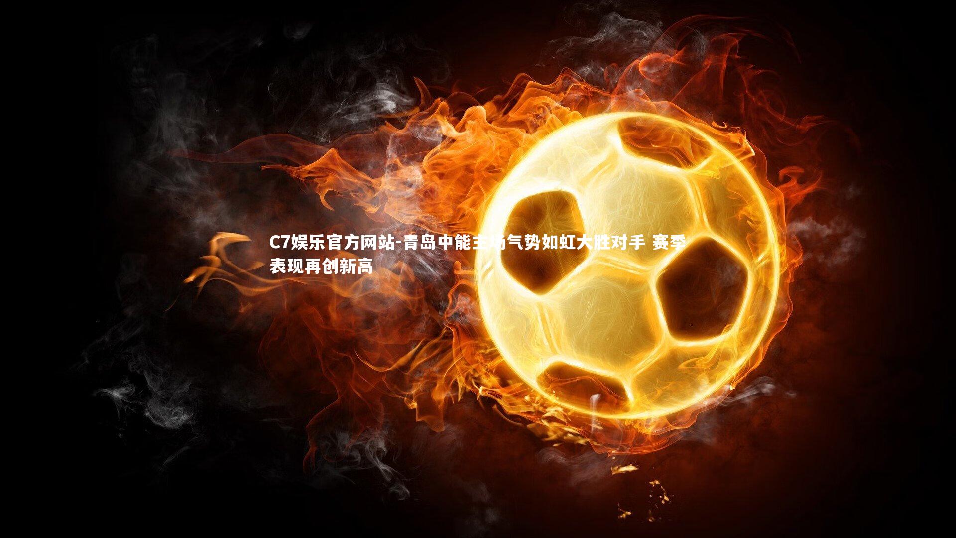 青岛中能主场气势如虹大胜对手 赛季表现再创新高