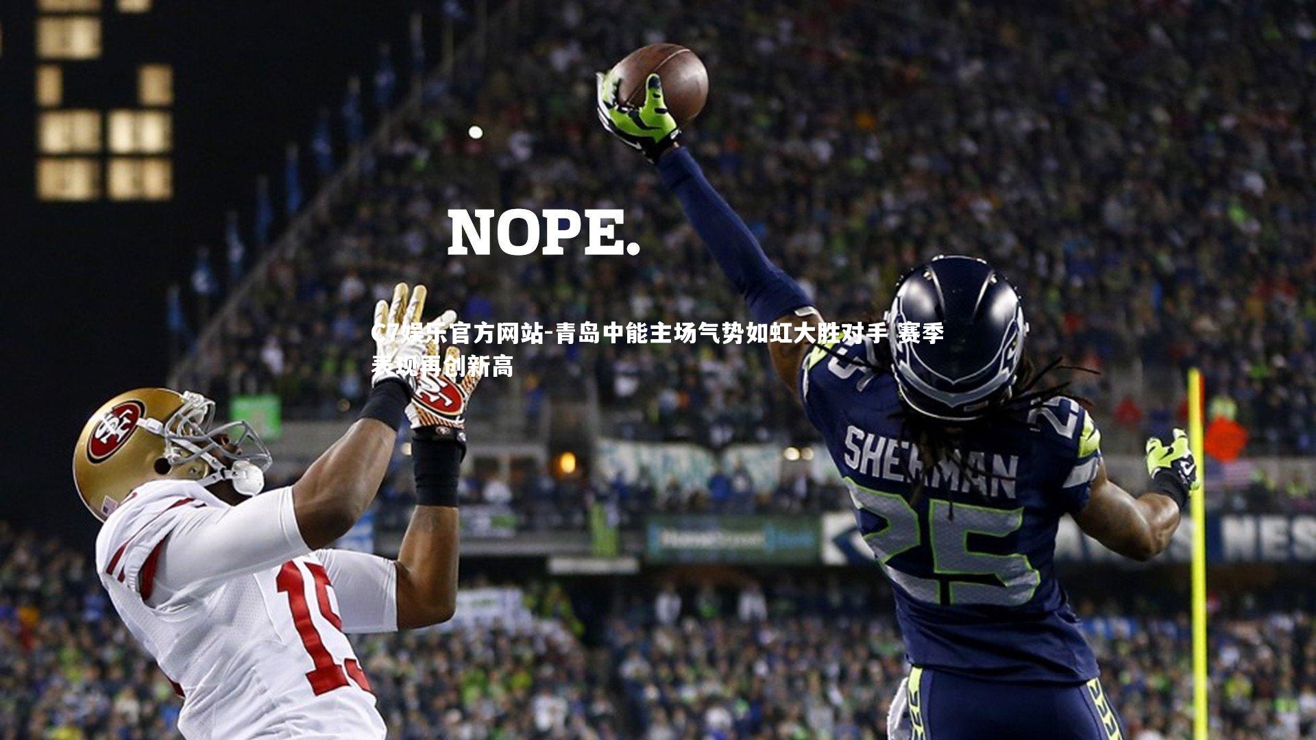 青岛中能主场气势如虹大胜对手 赛季表现再创新高