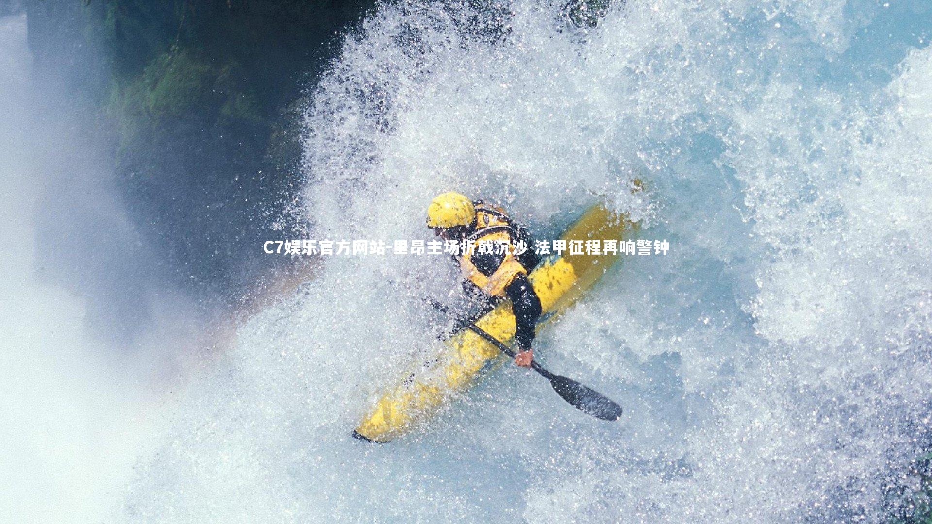 里昂主场折戟沉沙 法甲征程再响警钟