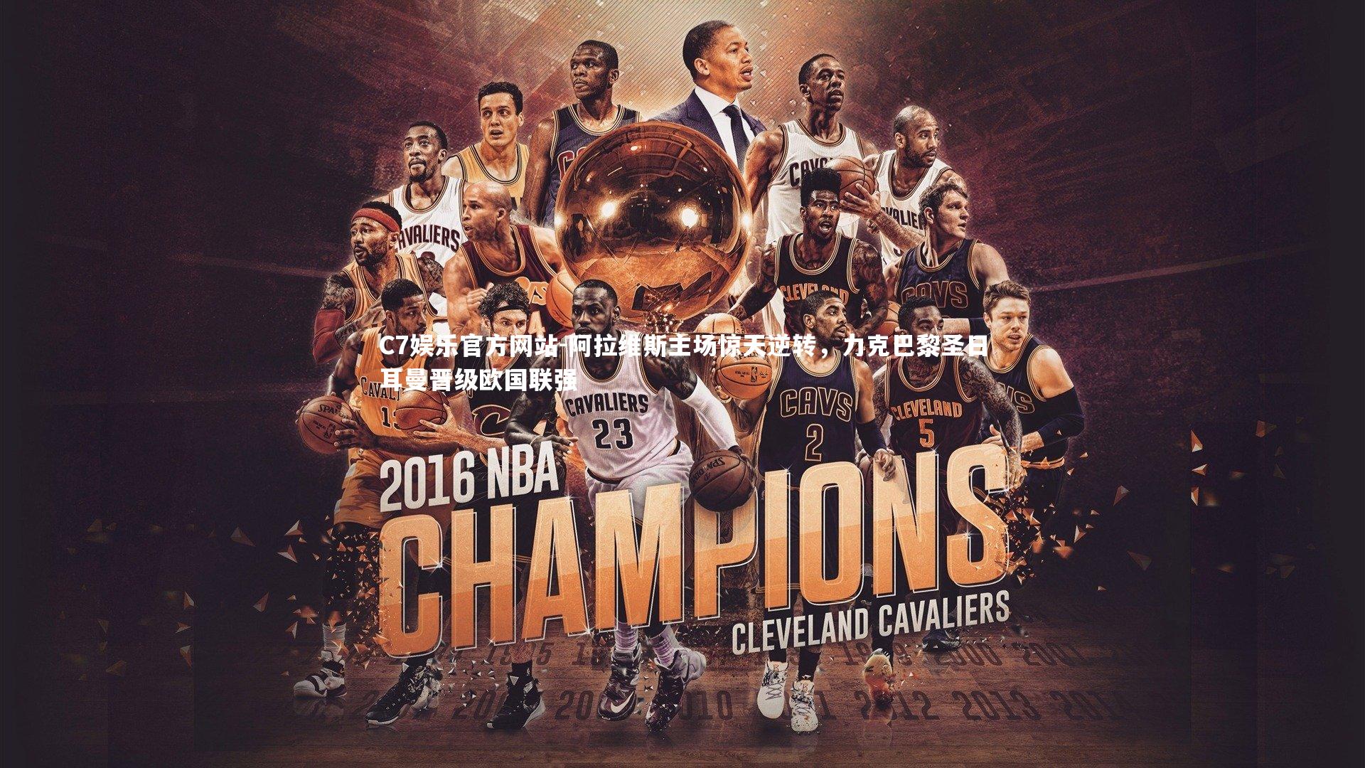 阿拉维斯主场惊天逆转，力克巴黎圣日耳曼晋级欧国联强