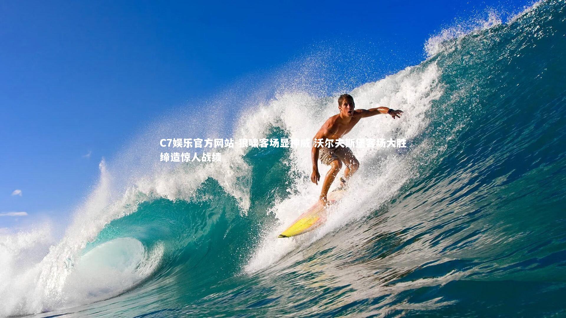 狼啸客场显神威 沃尔夫斯堡客场大胜缔造惊人战绩