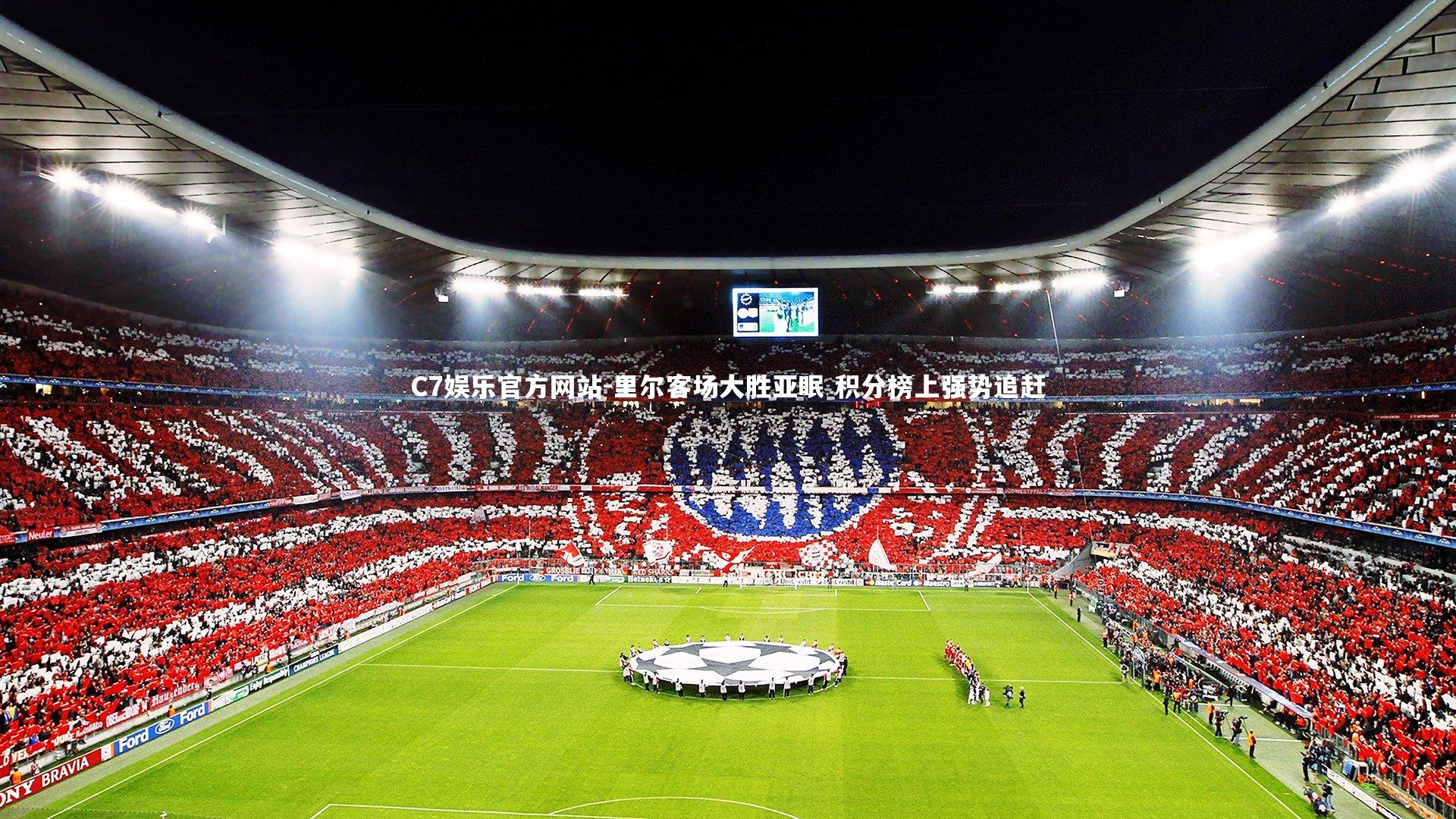 里尔客场大胜亚眠 积分榜上强势追赶