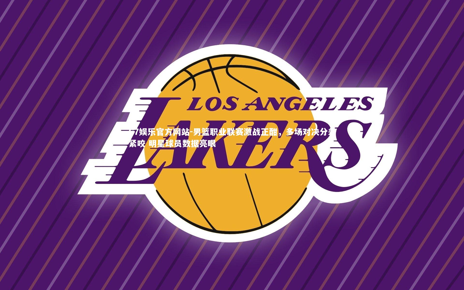 男篮职业联赛激战正酣，多场对决分差紧咬 明星球员数据亮眼