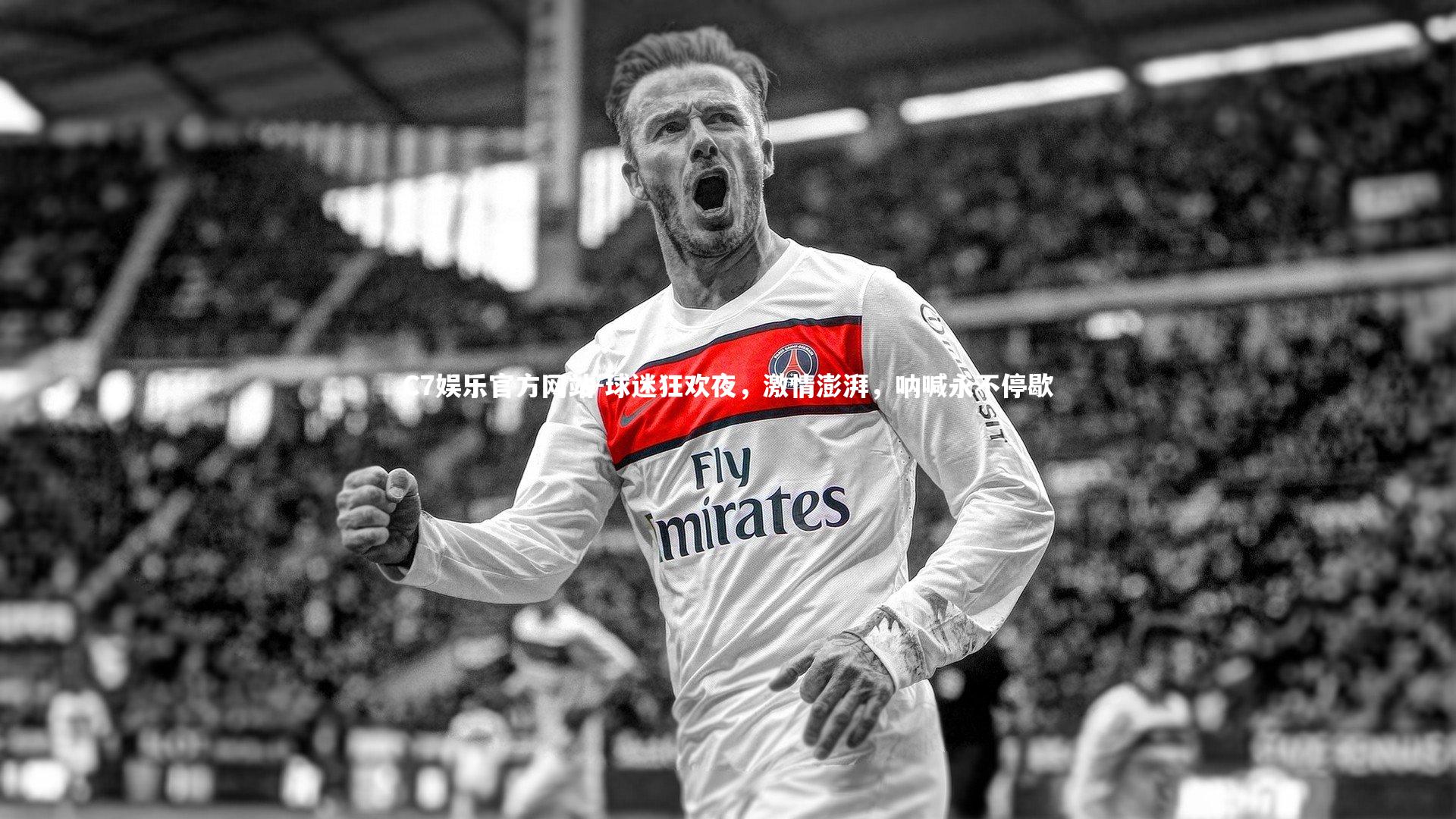 球迷狂欢夜，激情澎湃，呐喊永不停歇