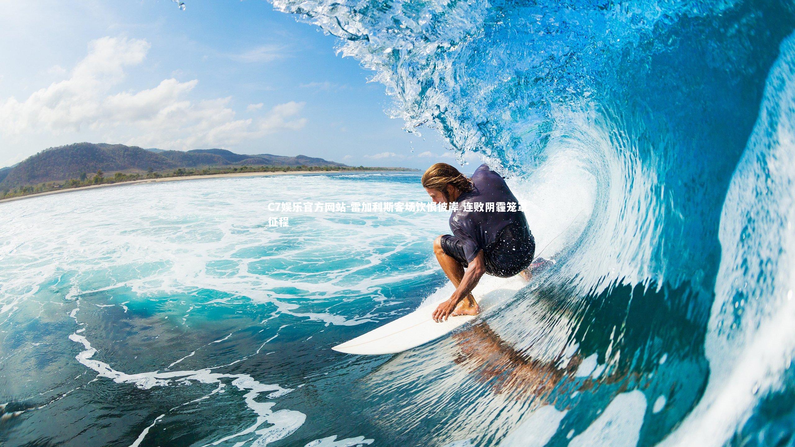 雷加利斯客场饮恨彼岸 连败阴霾笼罩征程