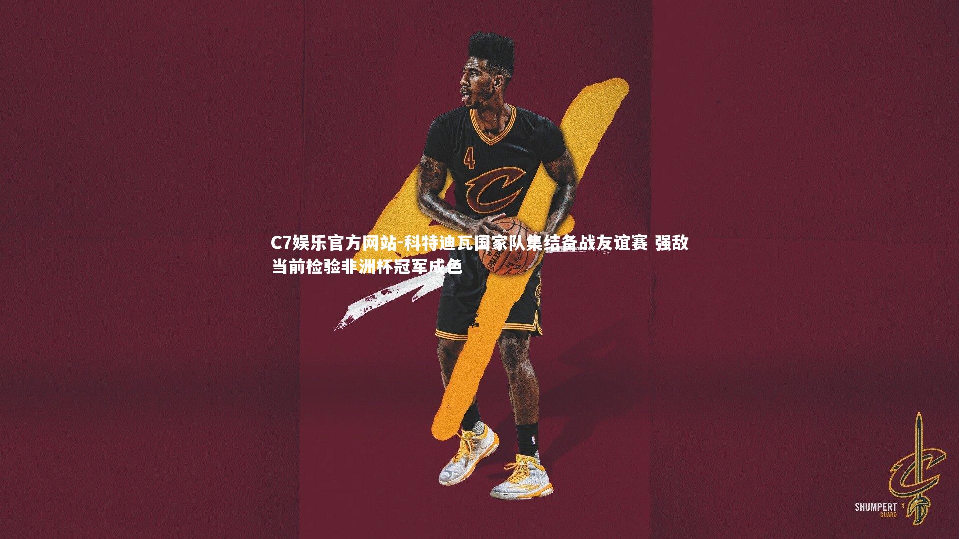 科特迪瓦国家队集结备战友谊赛 强敌当前检验非洲杯冠军成色