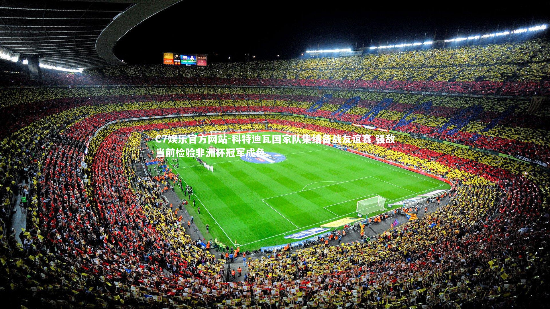 科特迪瓦国家队集结备战友谊赛 强敌当前检验非洲杯冠军成色