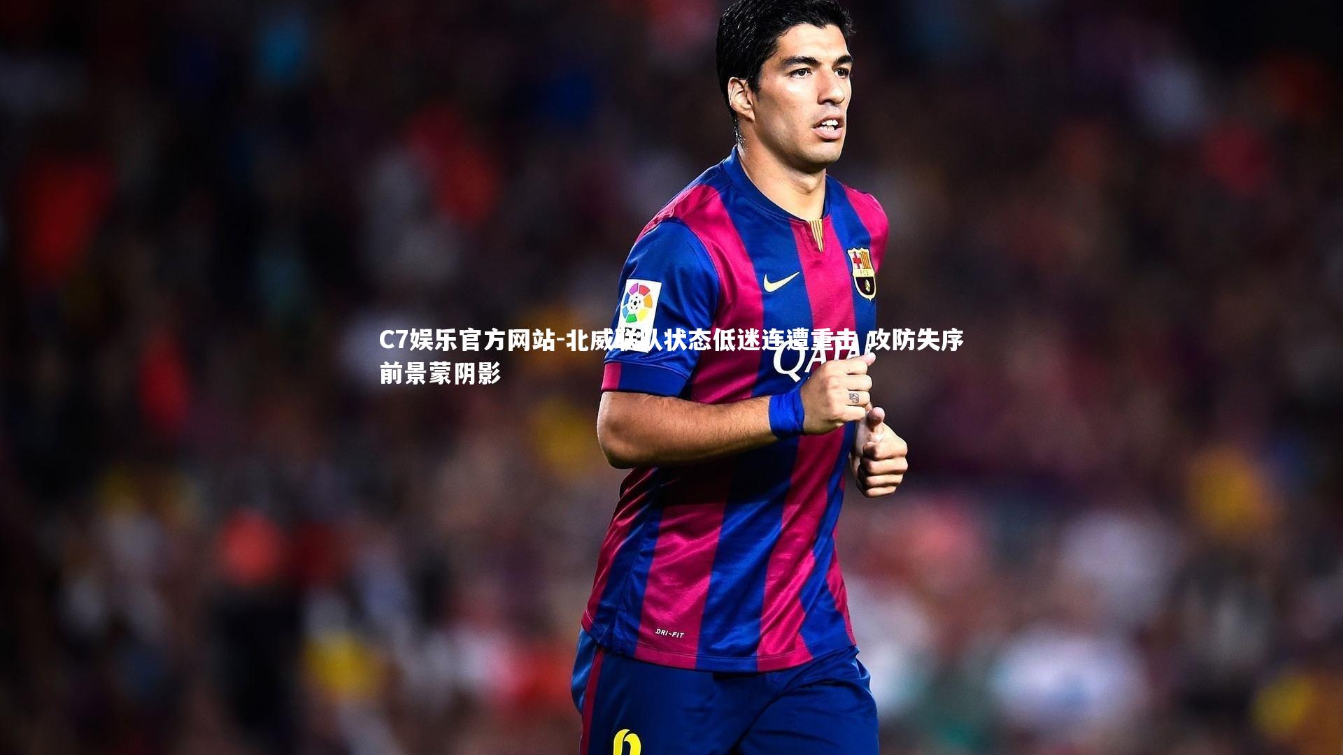 北威联队状态低迷连遭重击 攻防失序前景蒙阴影