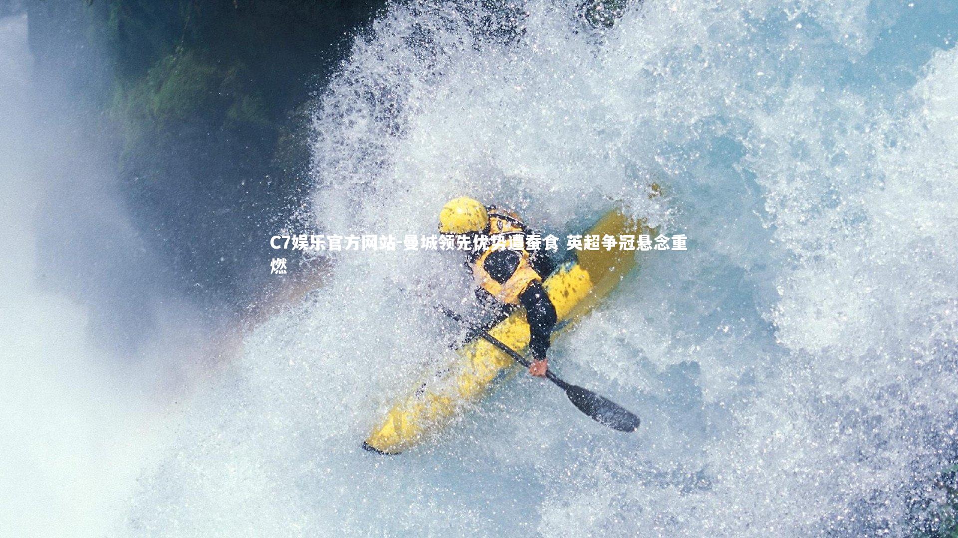 曼城领先优势遭蚕食 英超争冠悬念重燃