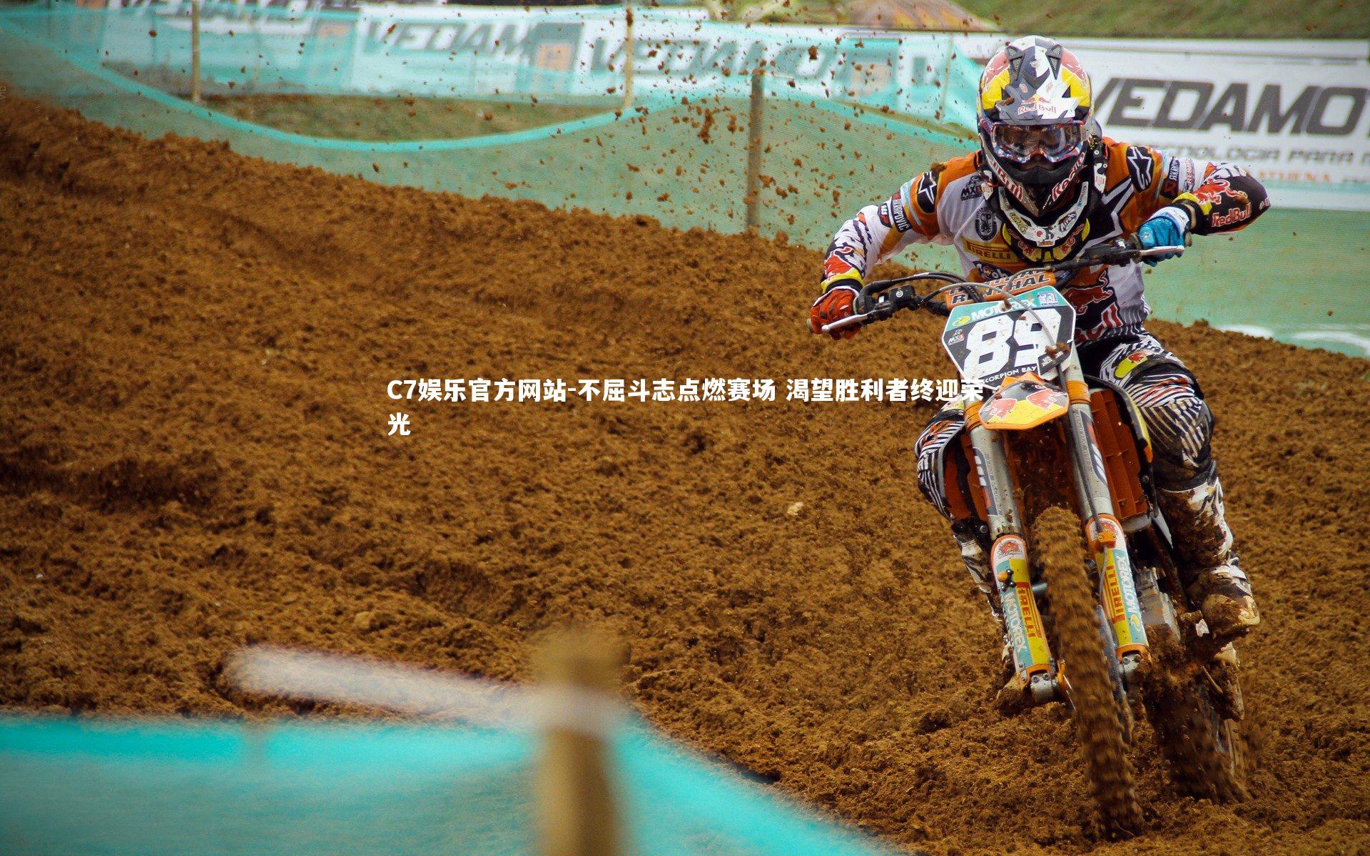 不屈斗志点燃赛场 渴望胜利者终迎荣光