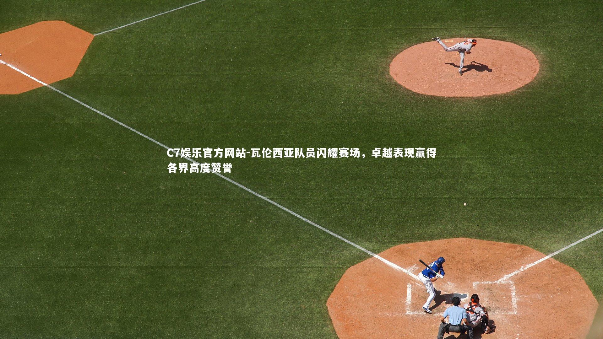 瓦伦西亚队员闪耀赛场，卓越表现赢得各界高度赞誉