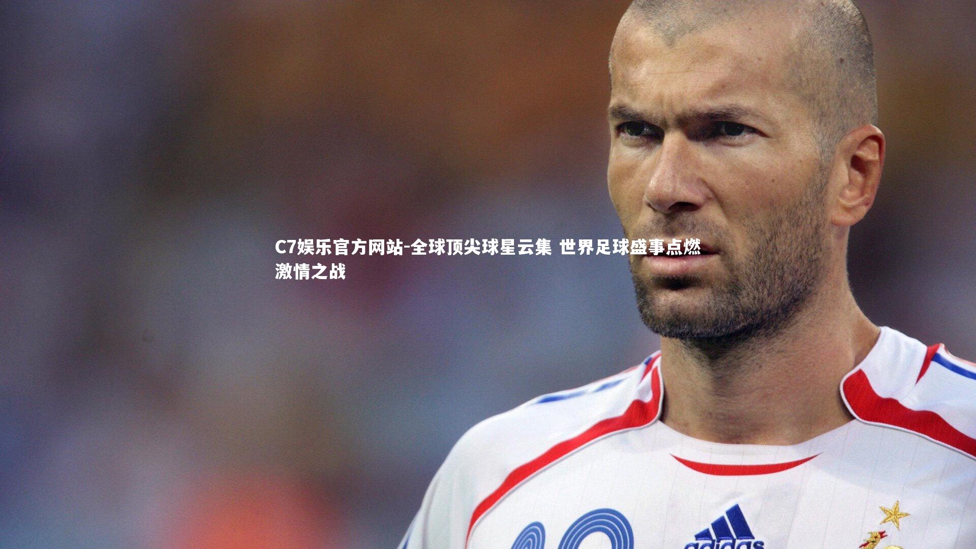 全球顶尖球星云集 世界足球盛事点燃激情之战