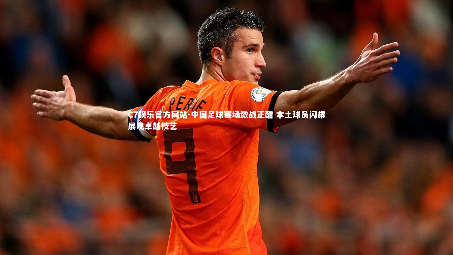 中国足球赛场激战正酣 本土球员闪耀展现卓越技艺