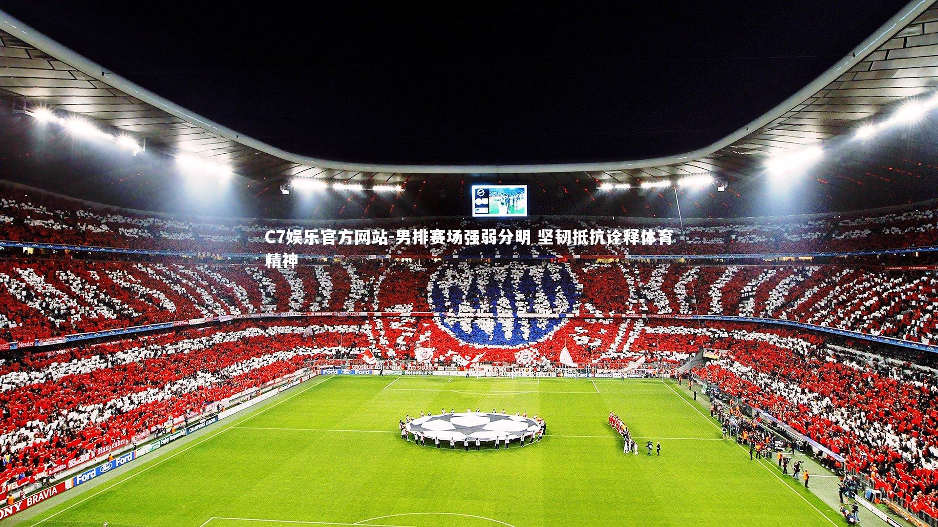 男排赛场强弱分明 坚韧抵抗诠释体育精神