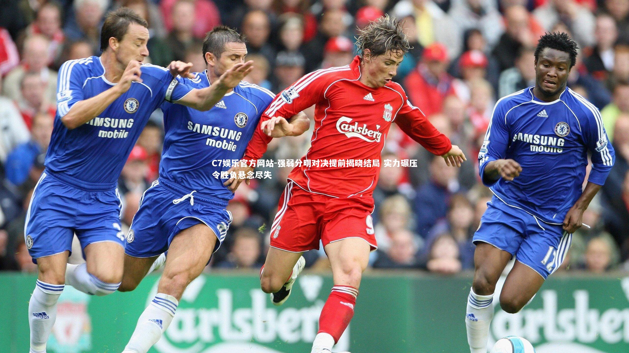 强弱分明对决提前揭晓结局 实力碾压令胜负悬念尽失