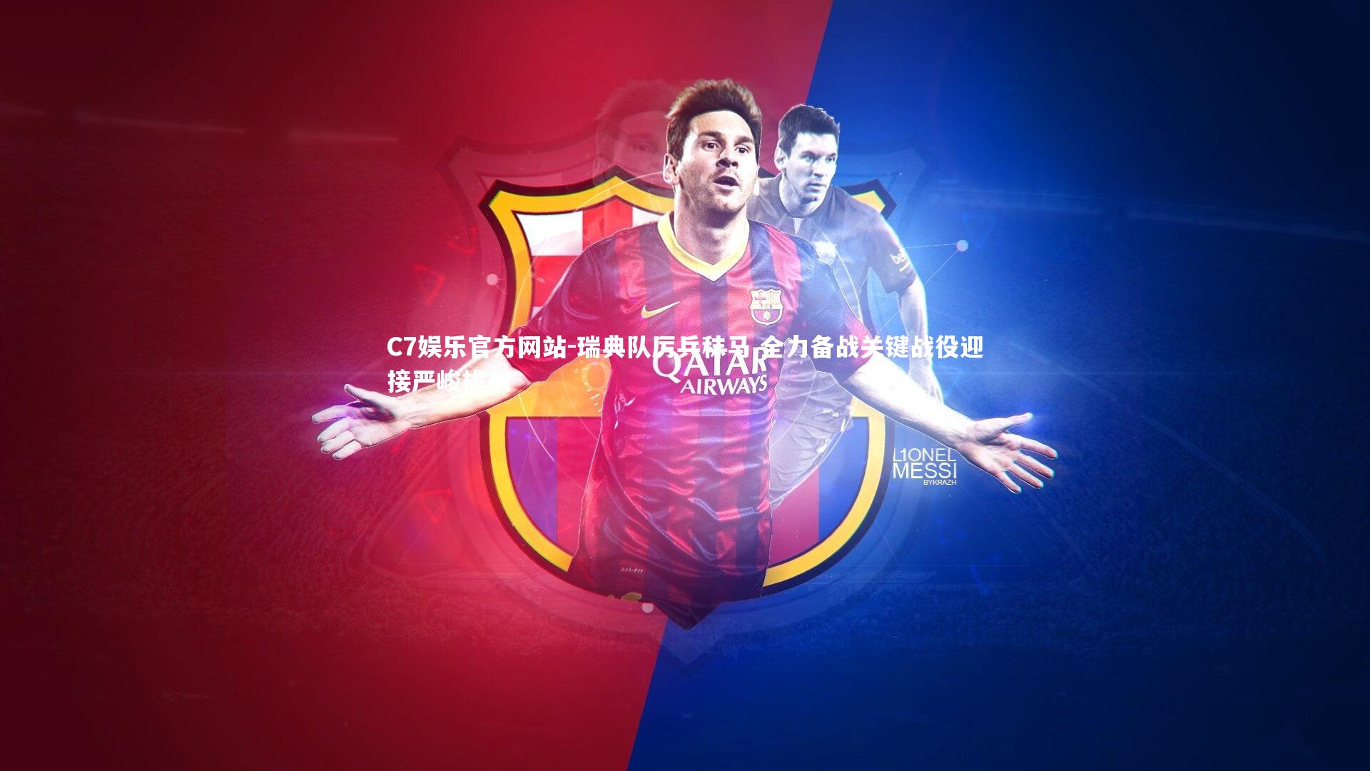 瑞典队厉兵秣马 全力备战关键战役迎接严峻挑战