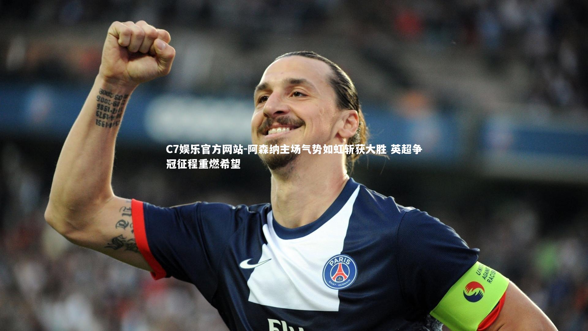 阿森纳主场气势如虹斩获大胜 英超争冠征程重燃希望