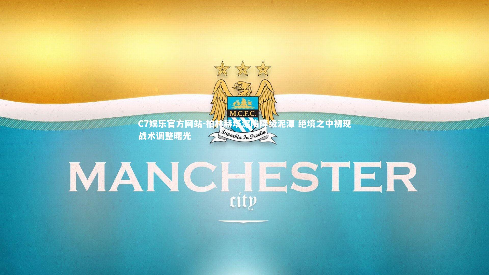 柏林赫塔深陷降级泥潭 绝境之中初现战术调整曙光