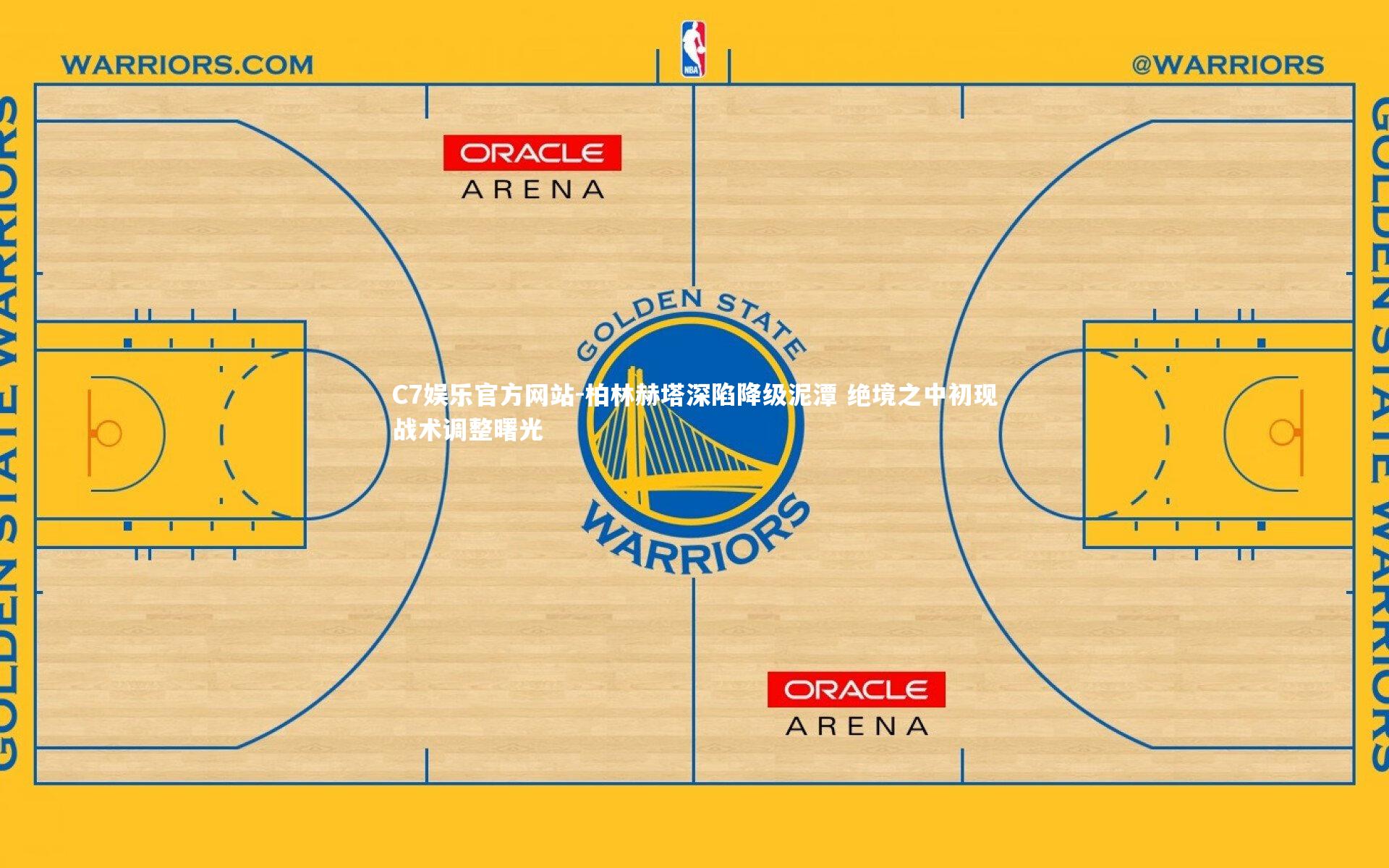 柏林赫塔深陷降级泥潭 绝境之中初现战术调整曙光
