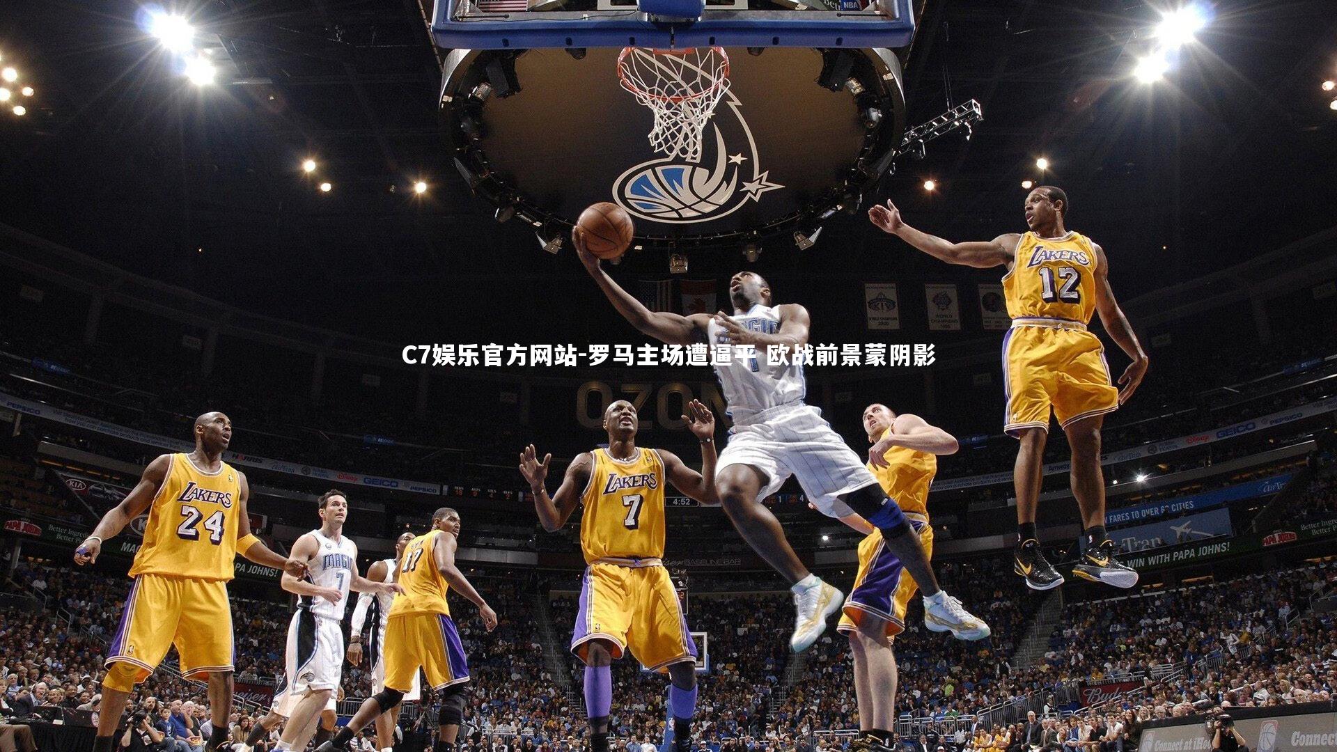 罗马主场遭逼平 欧战前景蒙阴影