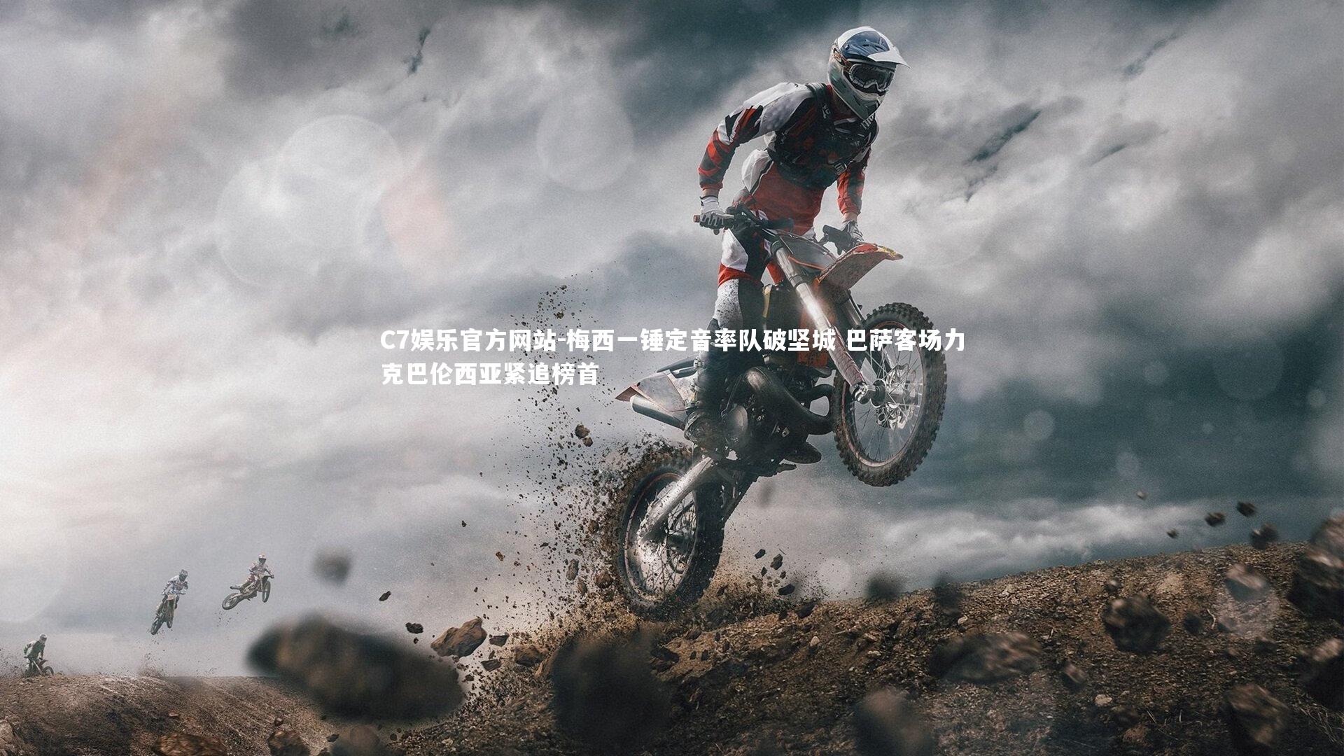 梅西一锤定音率队破坚城 巴萨客场力克巴伦西亚紧追榜首