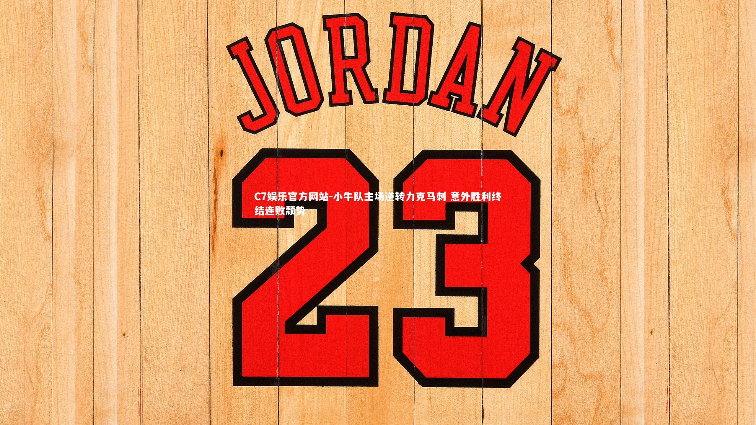 小牛队主场逆转力克马刺 意外胜利终结连败颓势