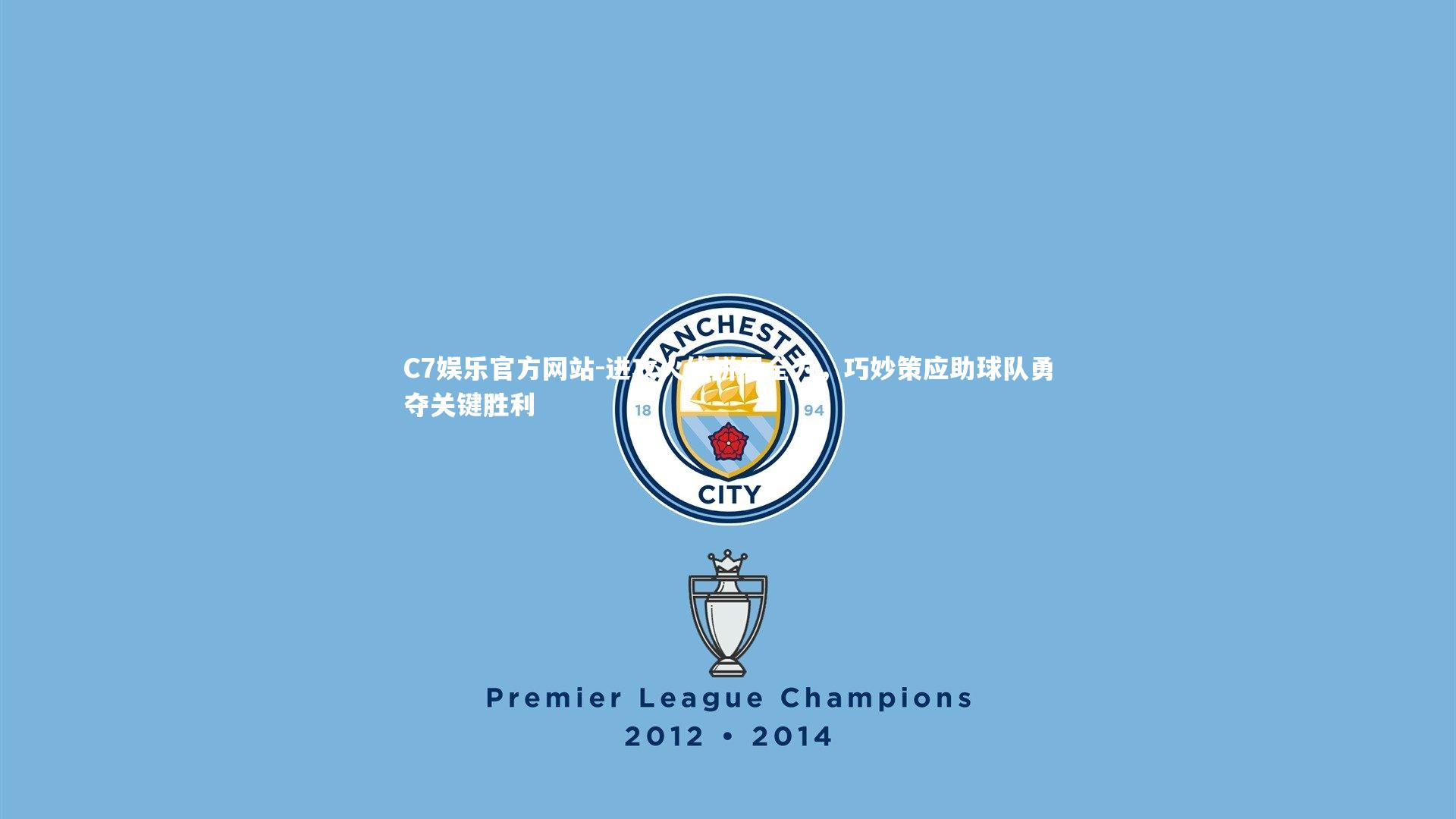 进攻火线拼尽全力，巧妙策应助球队勇夺关键胜利