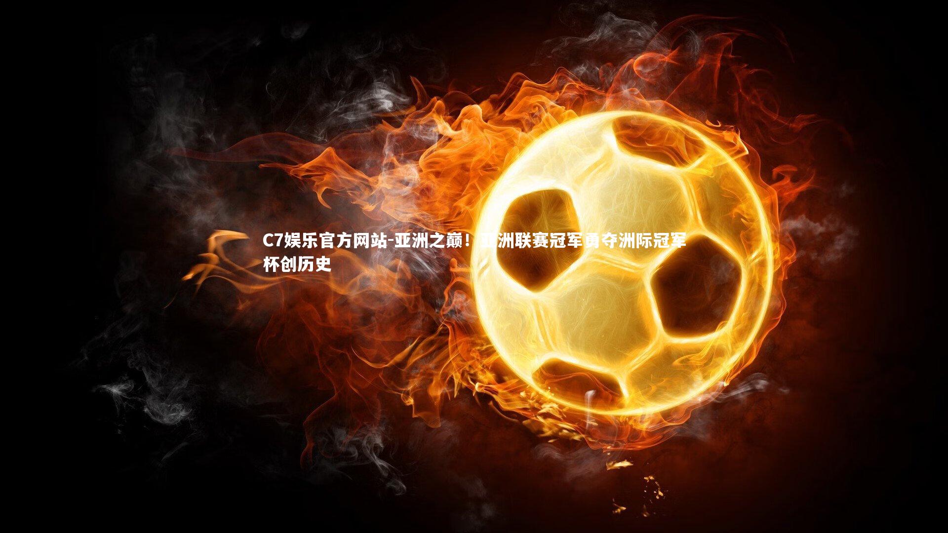 亚洲之巅！亚洲联赛冠军勇夺洲际冠军杯创历史