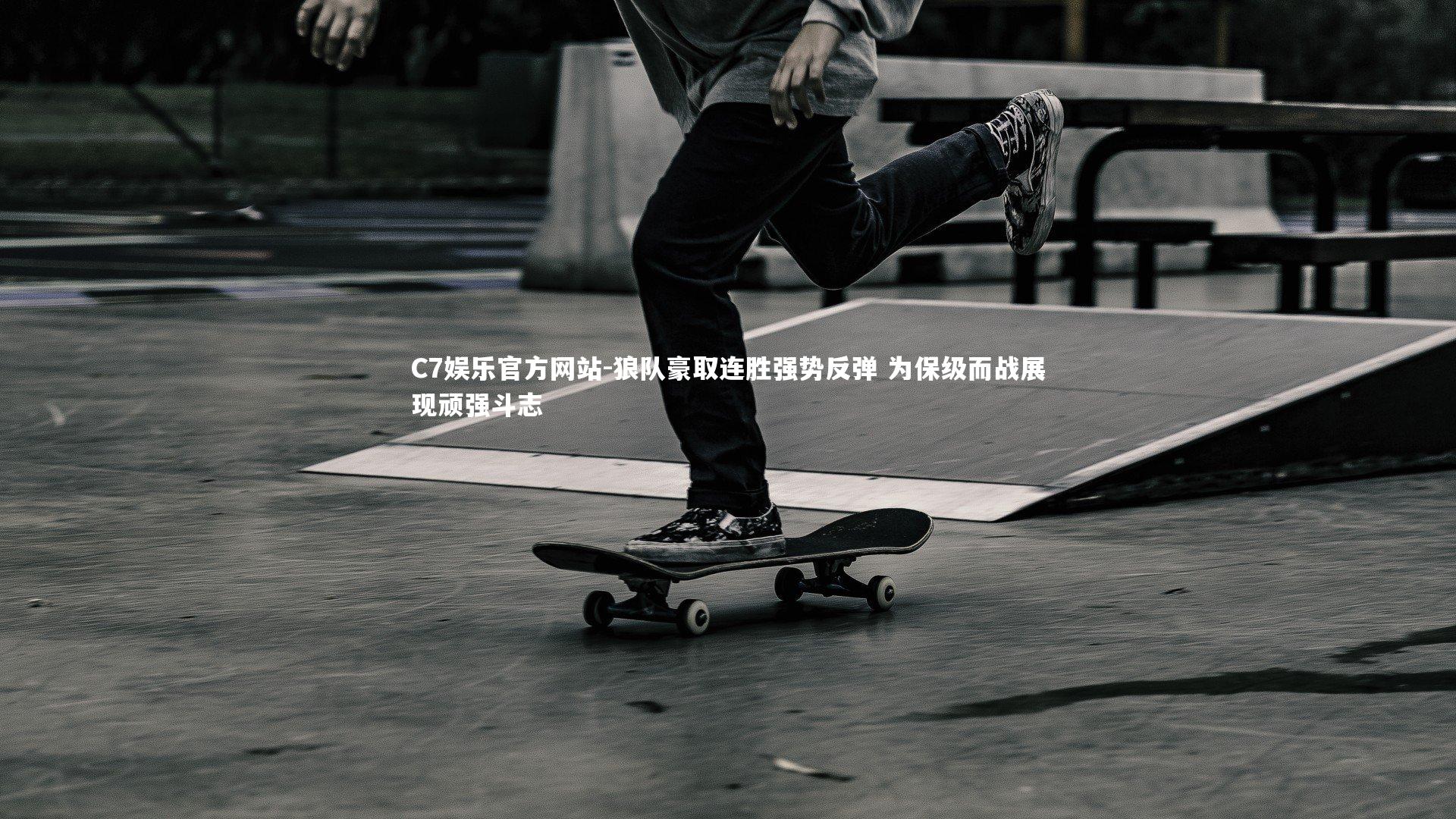 C7娱乐官方网站-狼队豪取连胜强势反弹 为保级而战展现顽强斗志