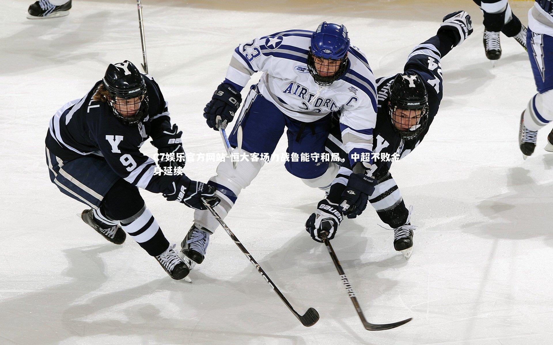 恒大客场力战鲁能守和局,中超不败金身延续