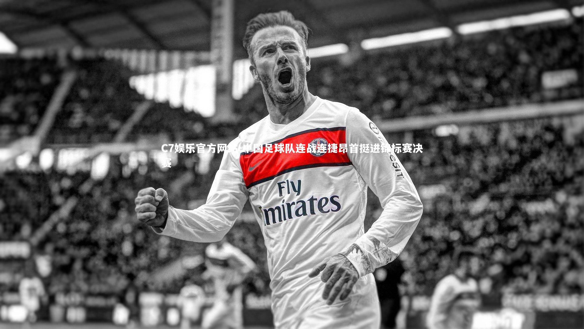中国足球队连战连捷昂首挺进锦标赛决赛