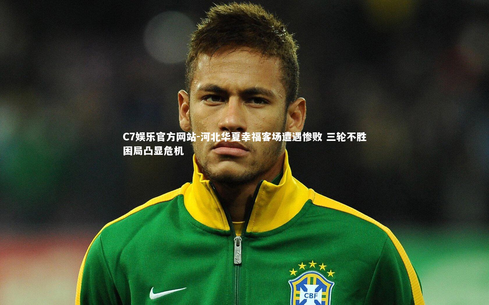 C7娱乐官方网站-河北华夏幸福客场遭遇惨败 三轮不胜困局凸显危机