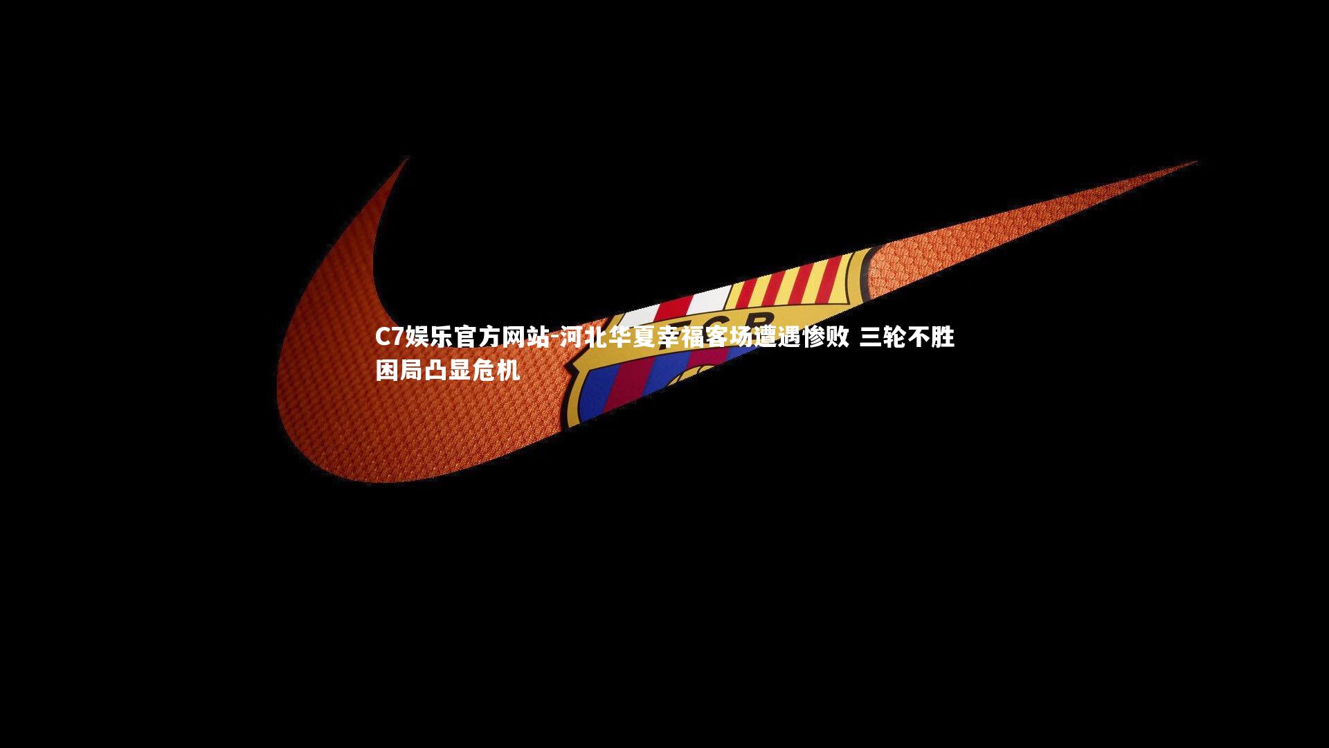 河北华夏幸福客场遭遇惨败 三轮不胜困局凸显危机