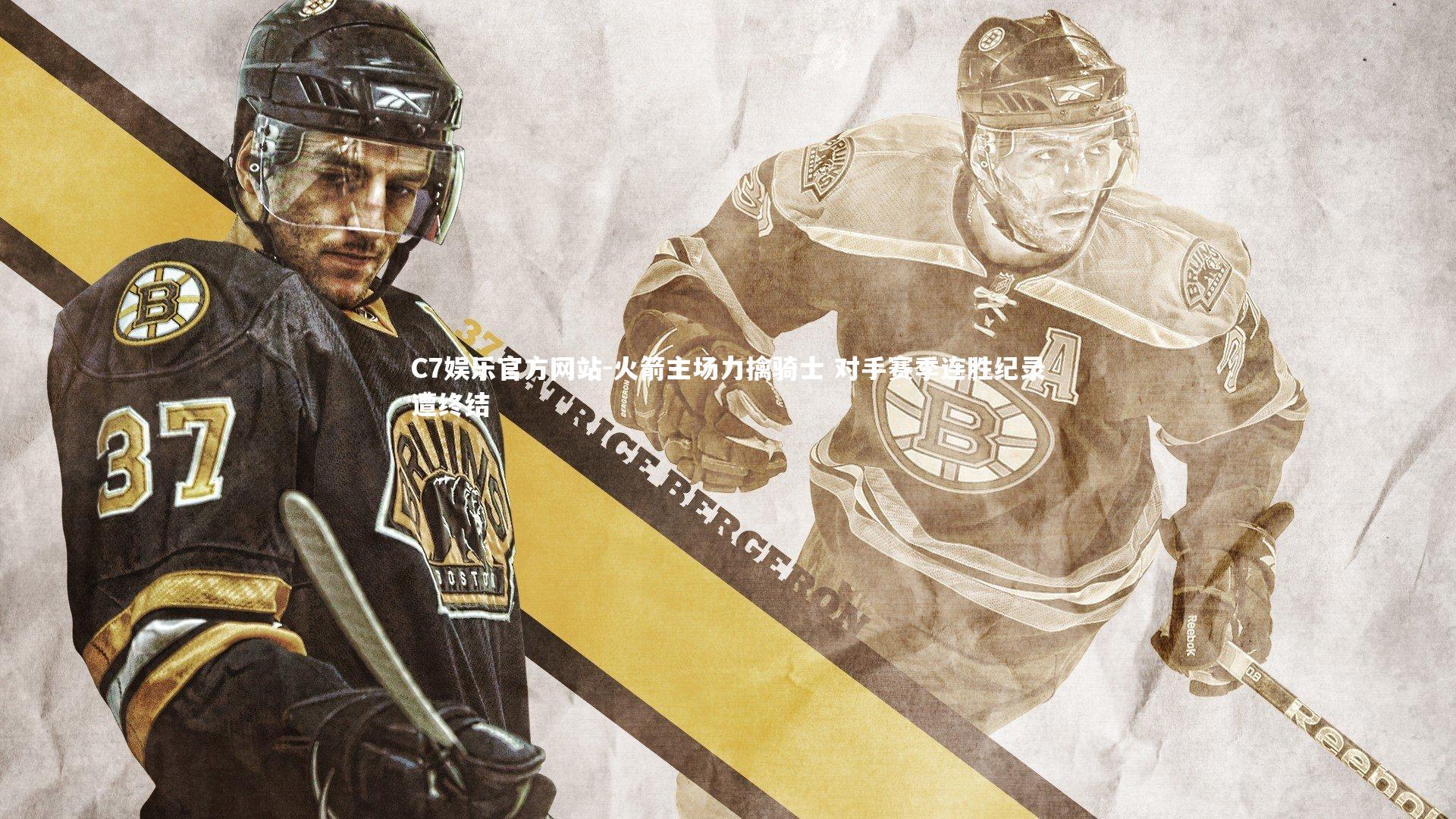 C7娱乐官方网站-火箭主场力擒骑士 对手赛季连胜纪录遭终结