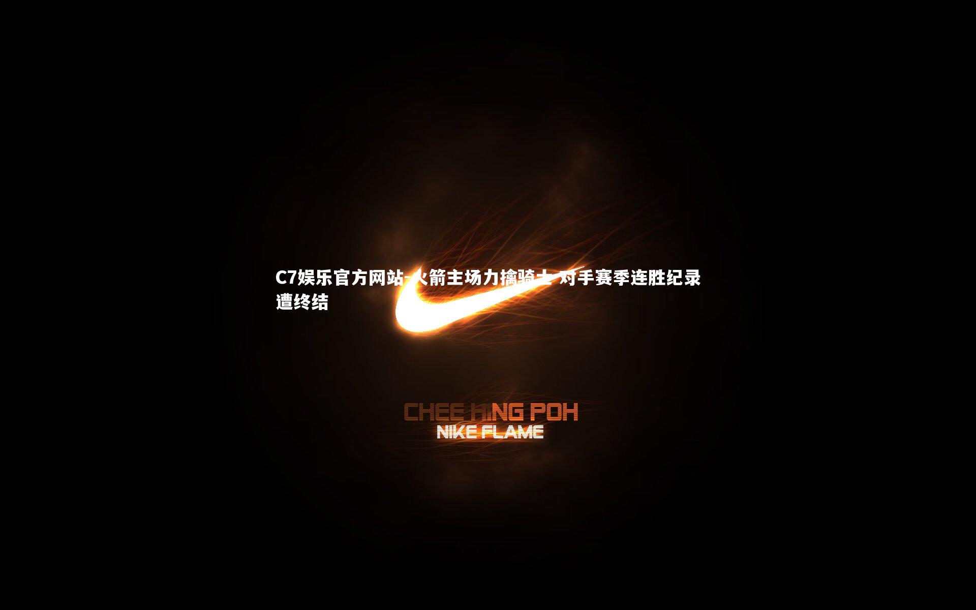 火箭主场力擒骑士 对手赛季连胜纪录遭终结