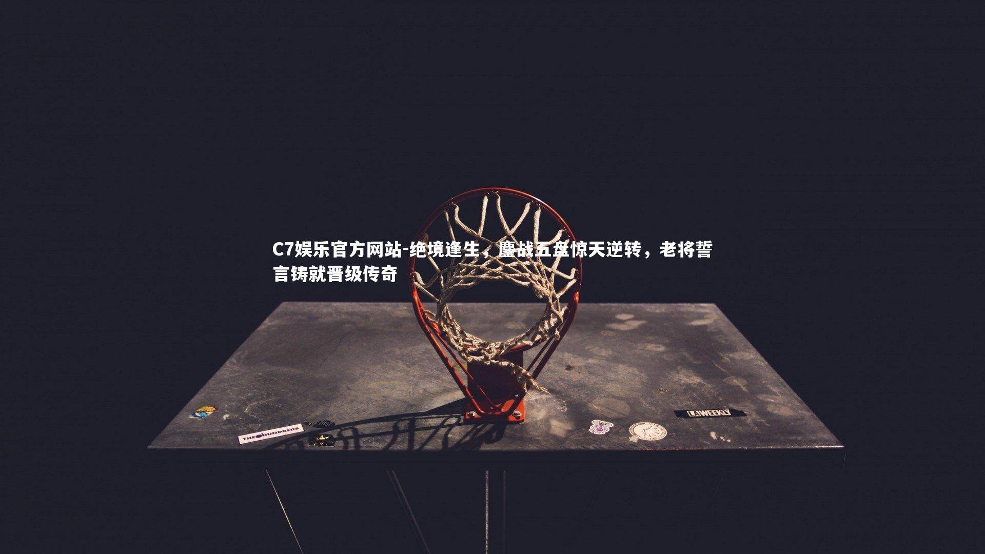 绝境逢生，鏖战五盘惊天逆转，老将誓言铸就晋级传奇