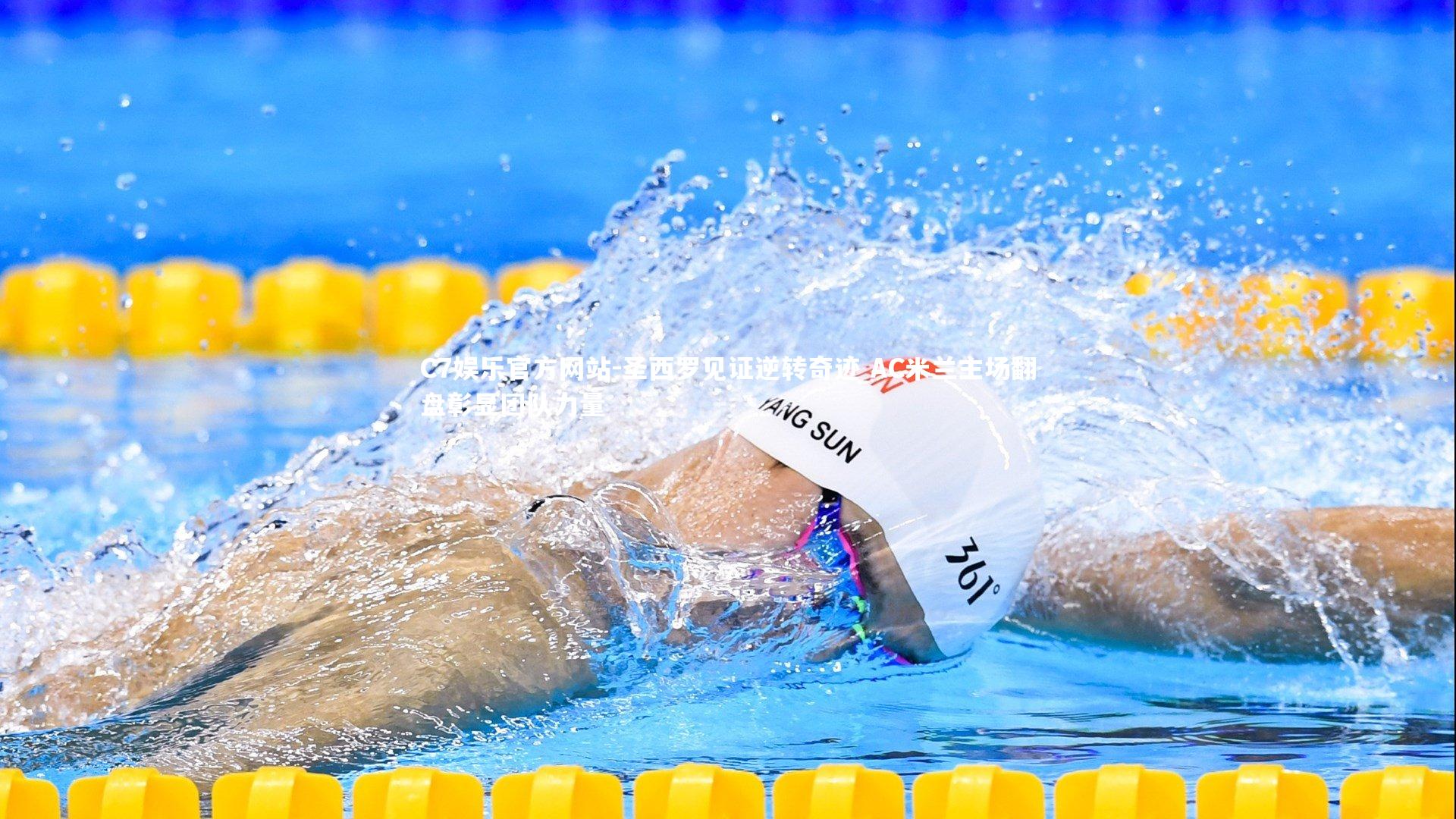 圣西罗见证逆转奇迹 AC米兰主场翻盘彰显团队力量