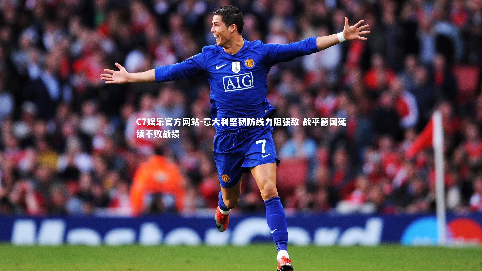 意大利坚韧防线力阻强敌 战平德国延续不败战绩