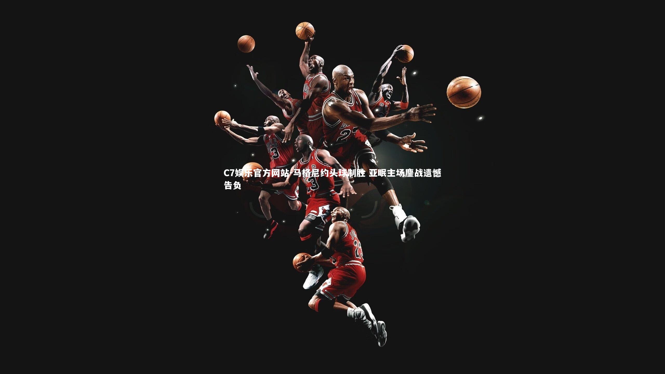 马格尼约头球制胜 亚眠主场鏖战遗憾告负