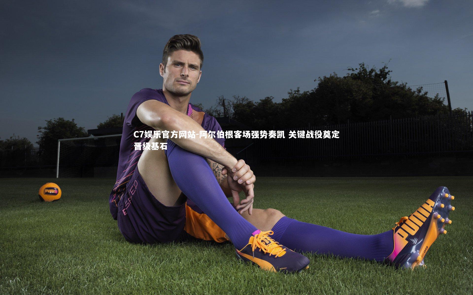 阿尔伯根客场强势奏凯 关键战役奠定晋级基石