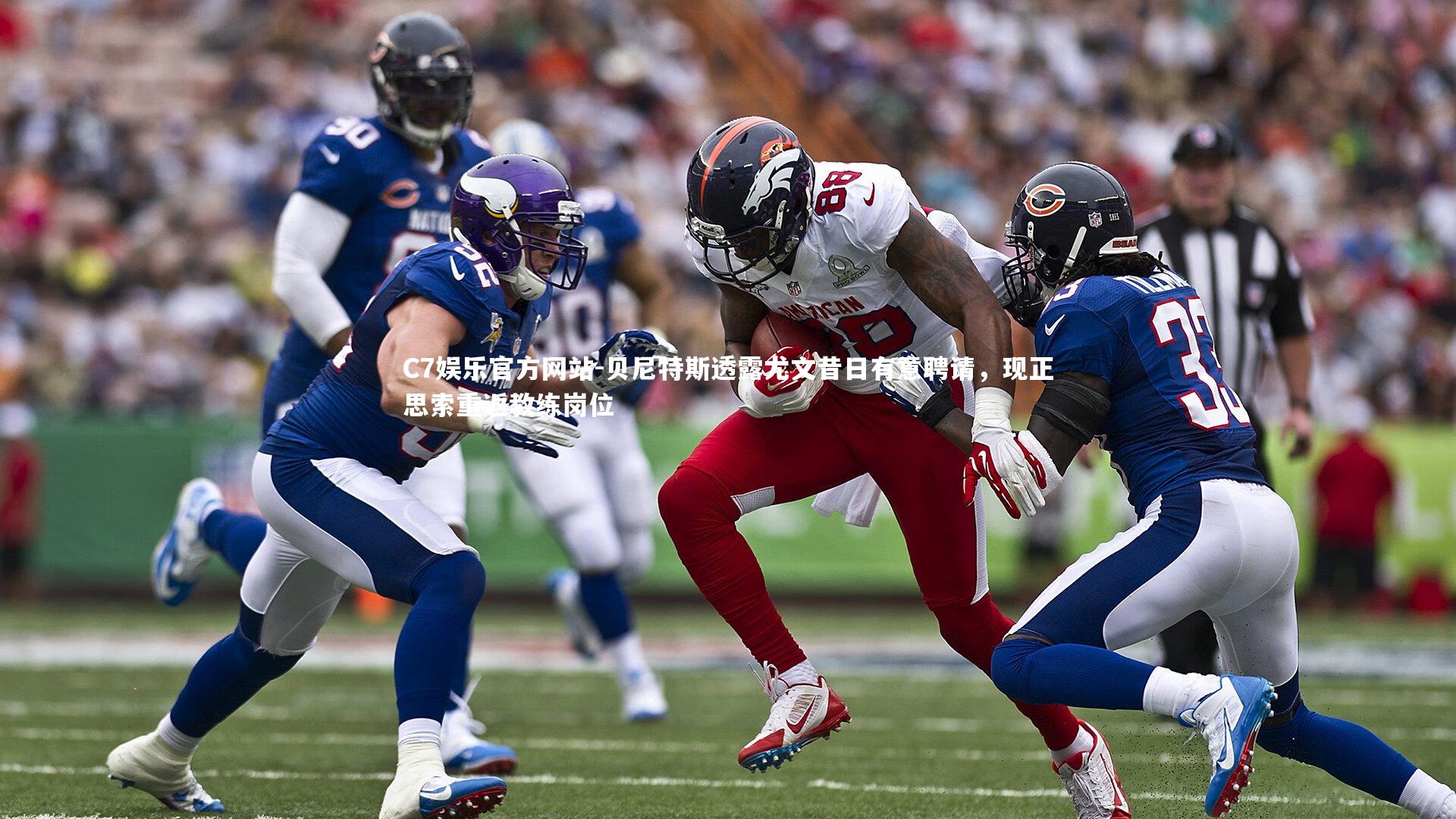 贝尼特斯透露尤文昔日有意聘请，现正思索重返教练岗位