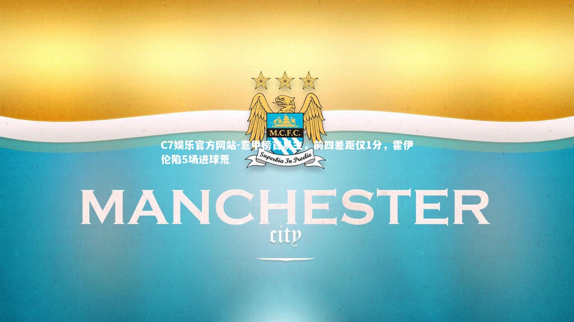 意甲榜首易主，前四差距仅1分，霍伊伦陷5场进球荒