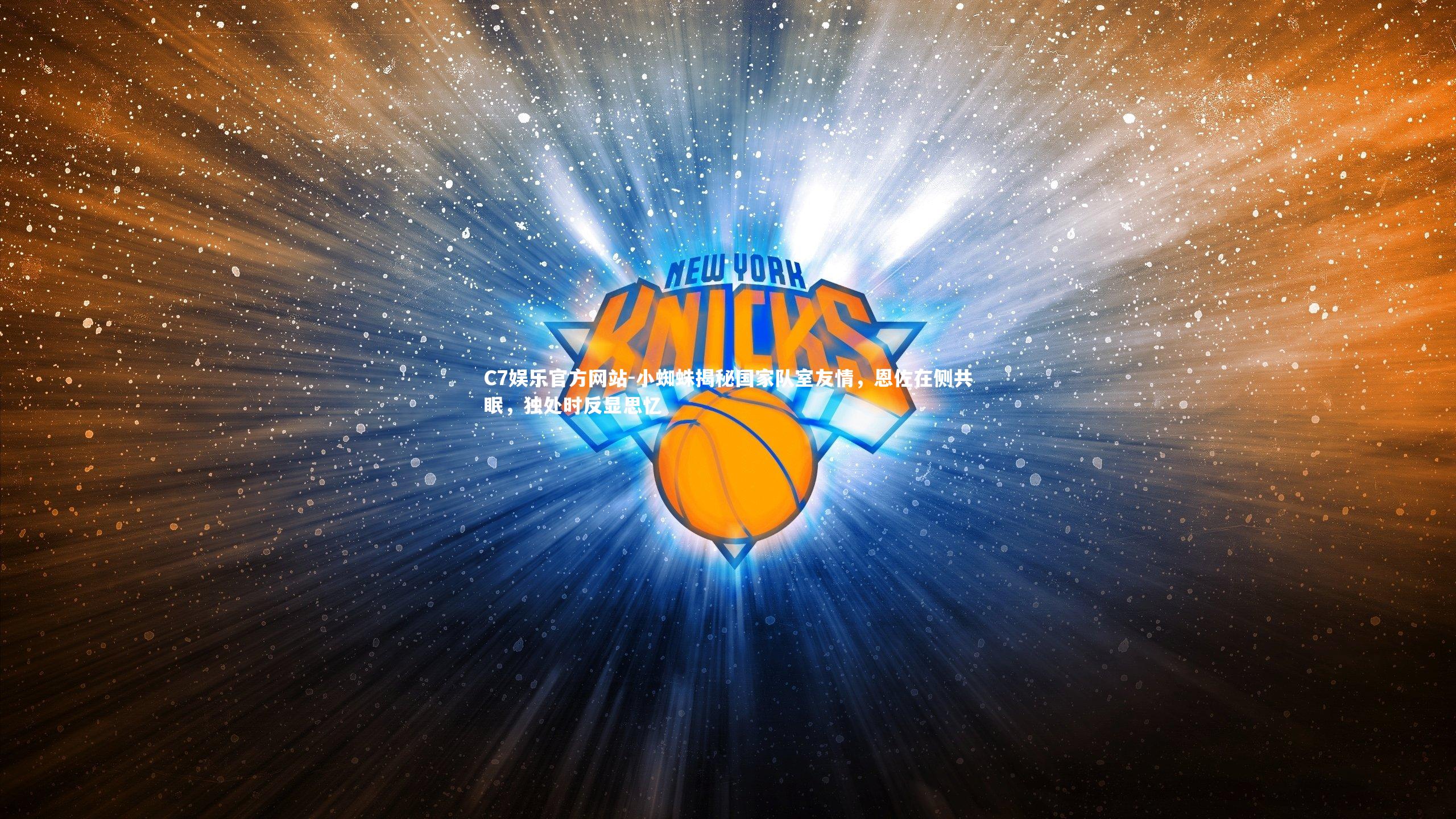 小蜘蛛揭秘国家队室友情，恩佐在侧共眠，独处时反显思忆