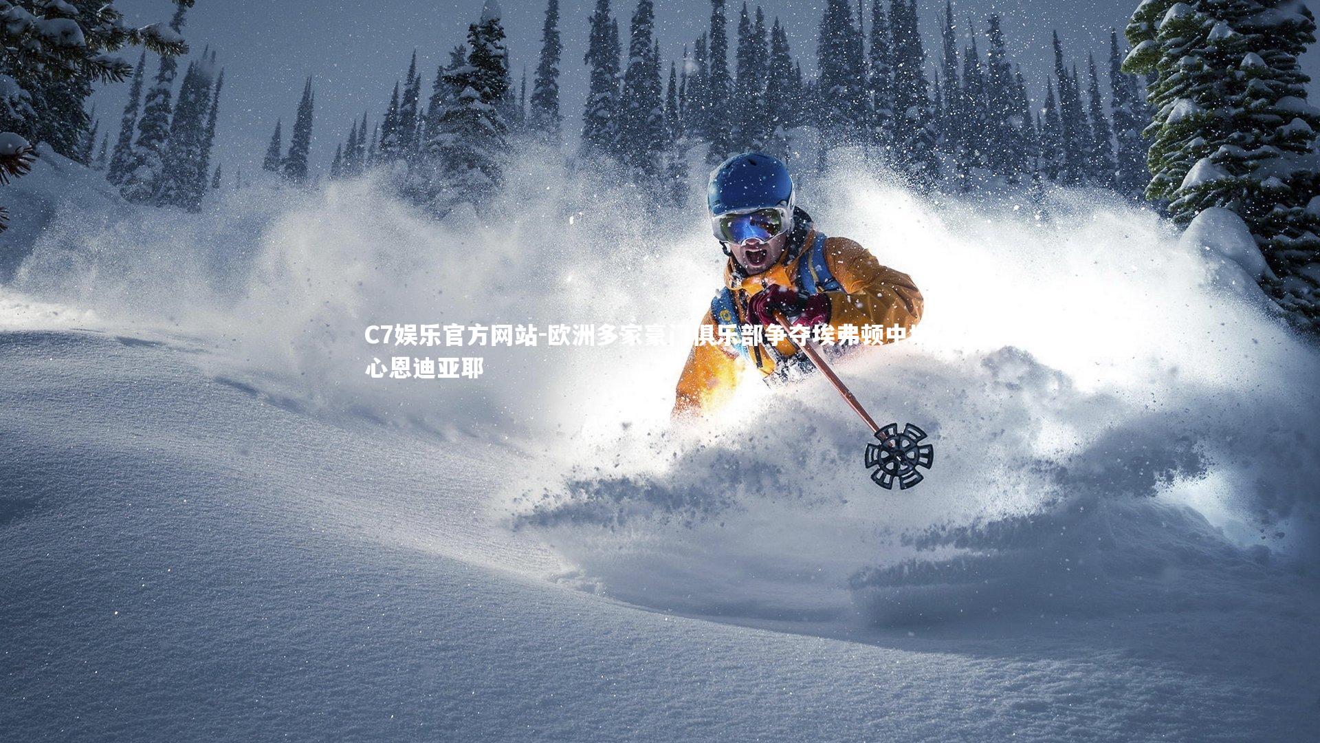 欧洲多家豪门俱乐部争夺埃弗顿中场核心恩迪亚耶