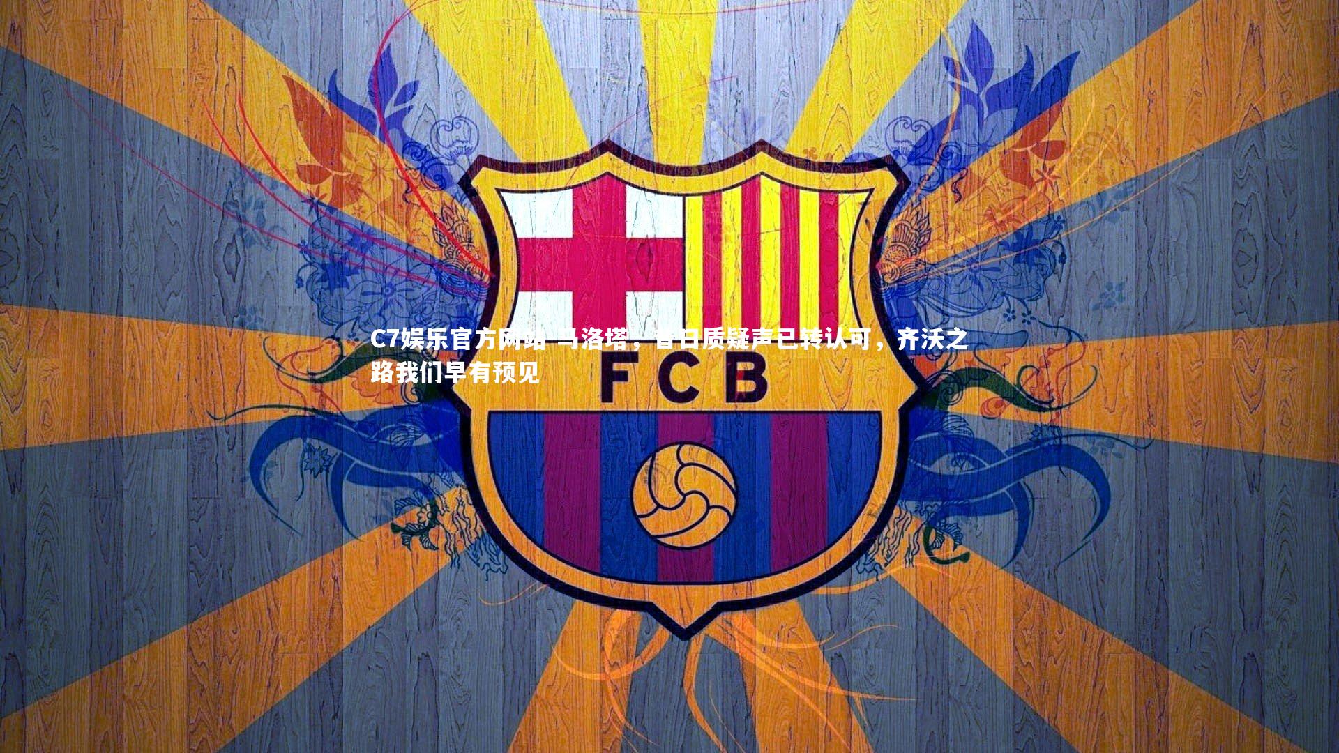 马洛塔，昔日质疑声已转认可，齐沃之路我们早有预见