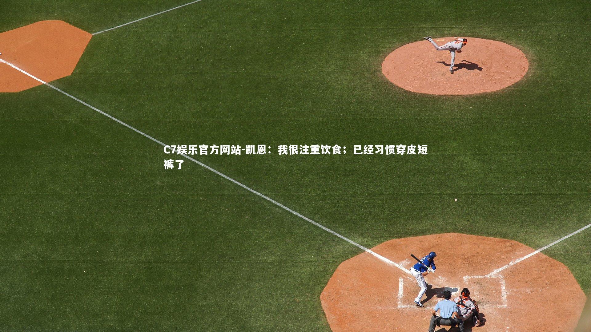 凯恩：我很注重饮食；已经习惯穿皮短裤了